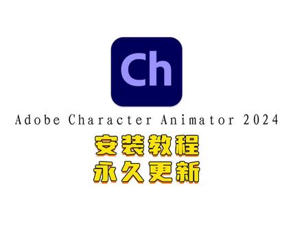 Ch2024动画设计软件安装教程 Adobe Character Animator 2024 v24.0 for Mac 中文 ch动画设计软件,是一款动画设计软件,同时支持M1/M2/M3/M4芯片和Intel芯片安装,可让您使用自己的艺术作品将表现力的角色带入生活。它是直观的2D角色动画的独特而强大的应用程序。您可以在Photoshop 和Illustrator 中创建角色,并通过演示动作并使用网络摄像头或麦克风记录您的声音,从而使角色变得生动。character animator实时跟踪你的面部表情和动作。#macbookpro #ch2024 #m4芯片 #adobe全家桶