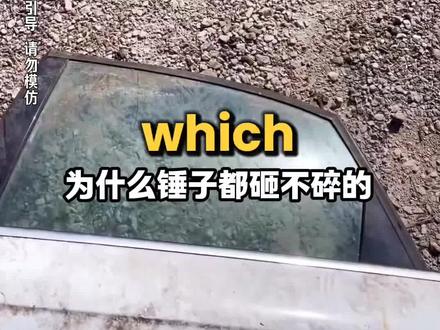 为什么火花塞碎片可以轻松打破玻璃?