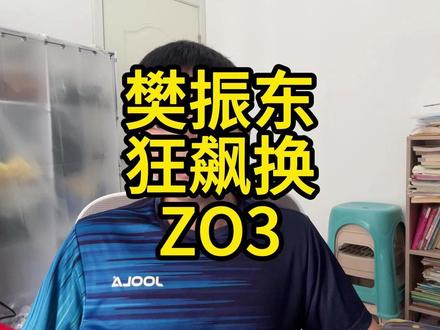樊振东正手狂飙换ZO3 乒乓球理论