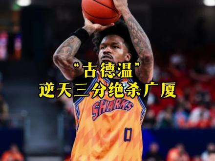 CBA总决赛G2:上海外援“布兰登·古德温”逆天三分绝杀浙江广厦队!小巴里·布朗空砍50分!!#古德温三分绝杀浙江广厦 #小巴里布朗空砍50分 #CBA总决赛 #上海vs广厦G2
