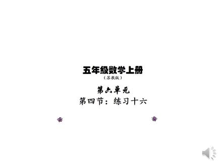 #苏教版 #五年级 小学数学上册第六单元第四节《6.4练习十六》