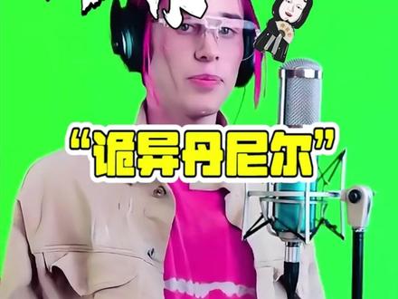 揭秘丹尼尔中途唐笑未解之谜#都市传说 #都市怪谈 #奇闻异事 #未解之谜