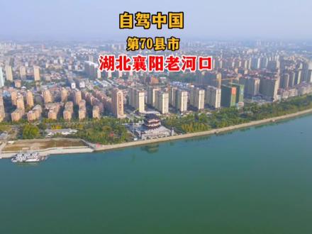 自驾环游中国所有2843个县市,来到湖北省老河口市,城市漂亮干净透彻,物价低,滨江公园是我去过的最好的,城市生活节奏很慢,非常不错的地方#自驾游 #旅行大玩家 #航拍