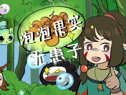 泡泡果实:无患子#无患子 #植物 #科普 #大自然 #西双版纳 #云南 #手绘 #动画 #涨知识 #创意 #肥皂 #泡泡 #cop15全球短视频征集活动