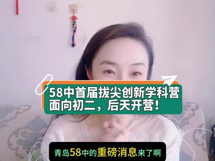58中首届拔尖创新学科营
面向初二,后天开营!@三水儿哈哈哈(小号)