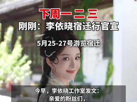 刚刚:李依晓宿迁行官宣