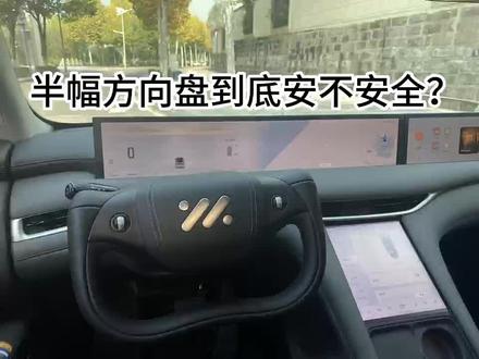 半幅方向盘到底安不安全?#智己ls6 #新能源汽车 #智己ls6超级爆品