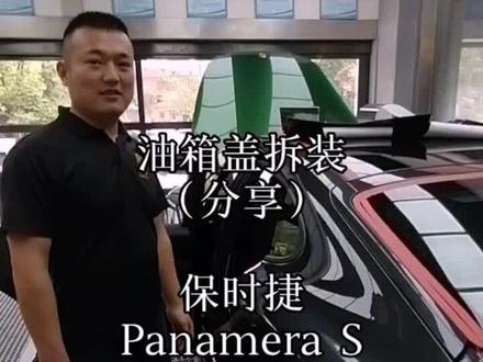 18年帕拉梅拉油箱盖拆装方法。#渭南行者汽车贴膜网红店 #汽车改色贴膜 #隐形车衣透明膜 #透明车衣 #抖音汽