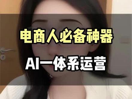 电商人必备神器,AI一体系运营 #妙手分销 #1688分销AI工作台 #电商人 #电商运营干货