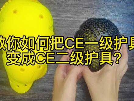 如何把CE一级护具变成2级#机车装备 #ce护具 #爱机车爱生活 #防摔 #雷翅骑行服