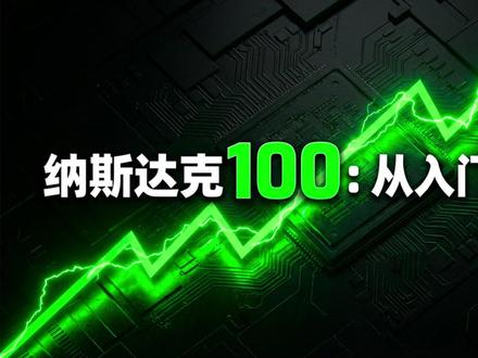 纳斯达克100指数史诗级换血,纳斯达克100指数完全指南; 纳斯达克100指数史诗级换血,纳斯达克100指数完全指南;
A股上证指数,从2007年高点到现在将近20年,还没回去。
同样这段时间,纳斯达克100涨了超过15倍。
这期视频,我们把纳斯达克100彻底搞清楚:
▶ 它到底是什么?
▶ 怎么判断它现在贵不贵?(3种工具)
▶ 历史3次暴跌:2000年跌83%为什么等15年才回本?
▶ VIX恐慌指数:崩盘前的预警信号
▶ SpaceX新规5月1日生效:这个指数正在发生40年最大变化
▶ 2026年现在,该不该买?
⚠️ 本视频仅供教育科普,不构成投资建议。投资有风险。
#投资 #美股 #理财 #A股 #金融