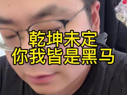 乾坤未定,你我皆是黑马#南哥说