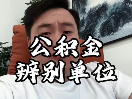 公积金辨别单位 #公积金 #工作单位 #天津 #dou上热门