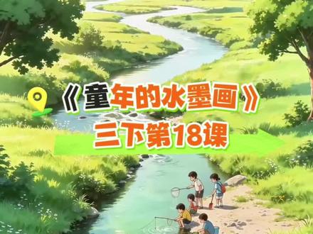 三年级语文下册,《童年的水墨画》课文情景动画朗读! #三年级语文下册 #童年的水墨画 #课文动画 #课文朗读示范