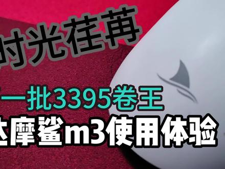 两个月过去了。第一批的卷王现在怎么样了。 m3深度体验后,我的一些感受。