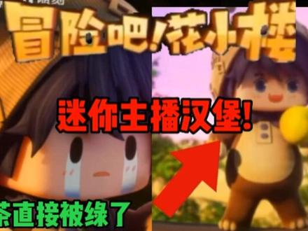 《冒险吧花小楼》中的一个角色竟然是迷你主播汉堡!奶茶被绿了!