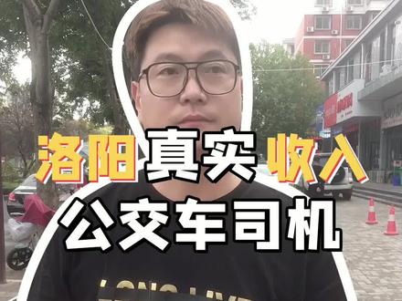 #洛阳 真实#收入,公交车司机一个月在#洛阳挣多少 ?欢迎评论区讨论#全洛阳直聘 #干货 #工资