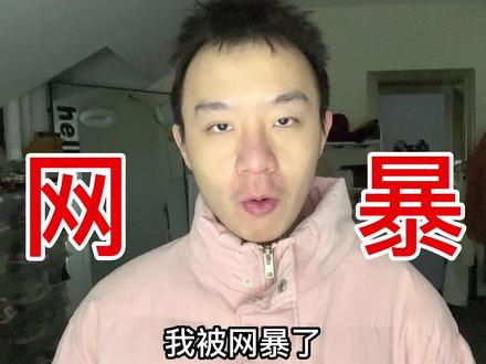 总结某些流量网红的一生#顶流网红 #日常唠嗑