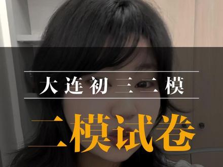 大连初三二模 #家长必看 #大连中学 #初三二模