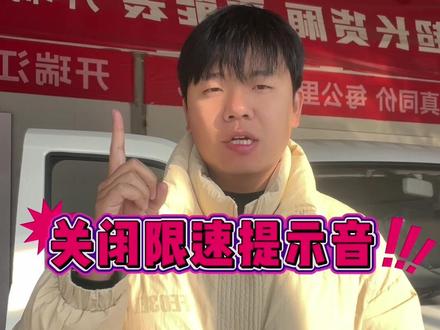 #开瑞新能源 #奇瑞商用车 #开瑞江豚 #新能源面包车 #物流配送 超速,限速提示音设置与关闭操作教程