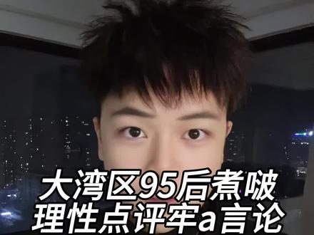 理性客观点评下牢a言论~ 基本上本视频也代表我在老美的朋友观点#牢a #斩杀线 #留学生 #干货分享 #年轻人