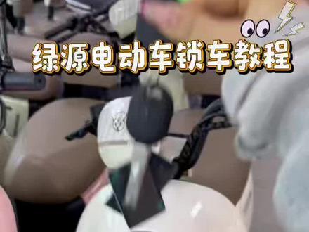绿源电动车锁车教程#绿源液冷电动车 #弥勒绿源电动车