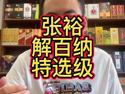 张裕解百纳特选级!挺长时间没喝红酒了#白酒 #名烟名酒 #红酒🍷