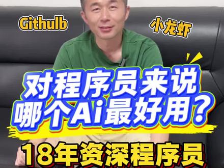对程序员来说哪款Ai软件最好用? 用最直白的方式生动形象的告诉你 #AI编程 #程序员 #大模型 #claude #cursor