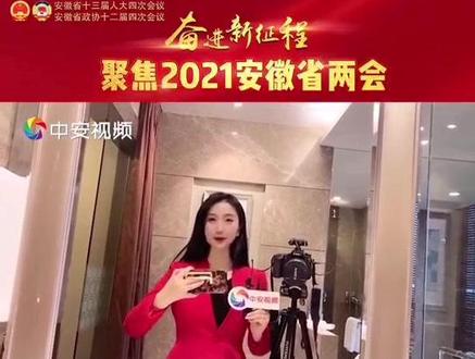 90后记者小姐姐带你跑两会#2021安徽省两会 #安徽合肥