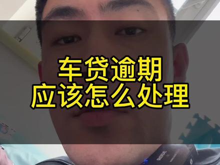 车贷逾期 应该怎么处理#齐齐哈尔二手车 #车贩子日常 #车贷