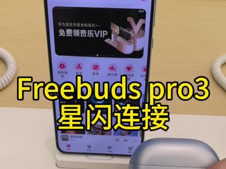 freebuds pro3星闪连接演示#华为 #数码科技 #华为freebuds