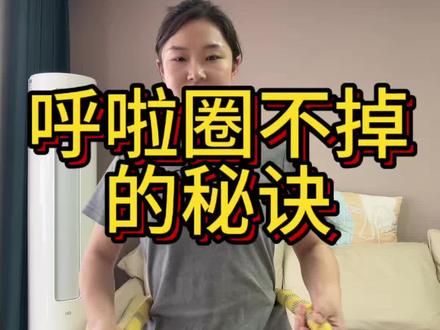 就没有我教不会的人😕#呼啦圈怎么转 #呼啦圈瘦身#一起转呼啦圈 #创作者中心 #创作灵感