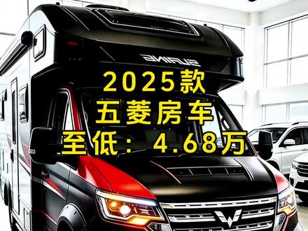 2025款五菱房车车型配置介绍及落地价参考#抖音汽车 #五菱 #五菱房车 #热门 #内容启发搜索