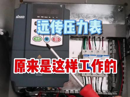 恒压供水中的远传压力表,是怎么工作的?该怎么接线?#恒压供水 #变频器
