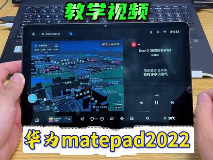 平板改车机之华为平板设置第三方默认桌面教程 华为matepad2022悦动版
#华为平板 #平板改车机 #智能中控屏