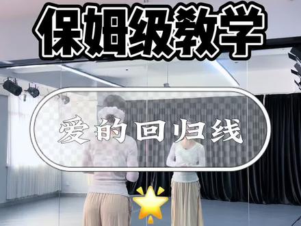 爱的回归线|详细教学来啦!#心在离别前荡起秋千 #古典舞 #爱的回归线舞蹈 #零基础教学#抖音二创激励计划
编舞:@婧小花花~🌸