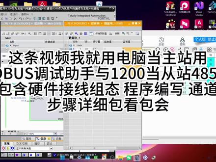 1200做从站与电脑当主站modbus rtu通讯#plc #工控 #电气 #电气自动化 #技术分享