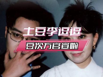 这就是全场唯一真情侣的含金量么!#喜人奇妙夜 #土豆 #李逗逗 #情侣