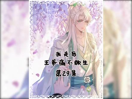 #快看的漫画 你别害怕,我以后会保护你#我走后王爷痛不欲生