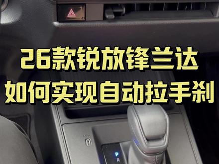 26款锐放设置好,手刹都不用拉了#丰田锐放 #自动手刹 #用车知识 #买车那点事儿