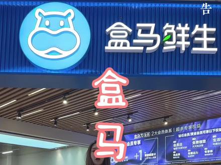 我们启东也有盒马啦~赶紧来逛逛呀~#盒马鲜生 #人气爆棚 #超市 #同城好店推荐 #盒马