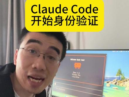 你的ClaudeCode弹身份验证了吗?
#claudecode #claude #kyc #身份验证 #claude身份验证
# 实名认证 # agent # intj # claude攻略
日更