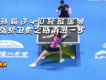 WTT澳门赛:孙颖莎4-0轻取温特,强势卫冕之路再进一步
#上热门话题🔥🔥🔥 #奥门世界杯 #WTT奥门赛 #孙颖莎 #国乒