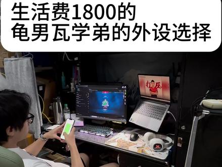 来看看生活费1800的龟男瓦学弟的外设选择 #yy外设日记 #迈从 #迈从G9#瓦75磁轴键盘 #重力星球磁轴键盘