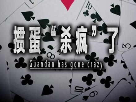 江苏、安徽人从小玩的这种纸牌游戏,凭什么火遍全国?#掼蛋