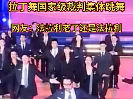为什么北京体育舞蹈裁判跳舞能全网爆火?
首先是身份反差,严肃专业的裁判卸下严谨,瞬间变身气场舞王。
正装西装跳拉丁,氛围感直接拉满。
舞步整齐卡点超精准,是刻在骨子里的专业功底。
再加怀旧金曲加持,优雅又松弛,难怪一眼沦陷全网刷屏!#体育舞蹈的魅力 #西装舞者风采 #赛场舞蹈 #