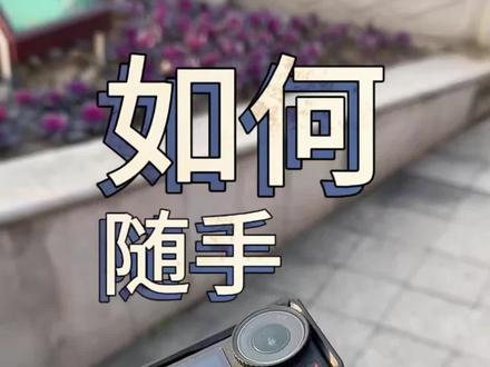 如何随手拍出大片,来一期手把手教学。#大疆 #大疆运动相机 #随手拍