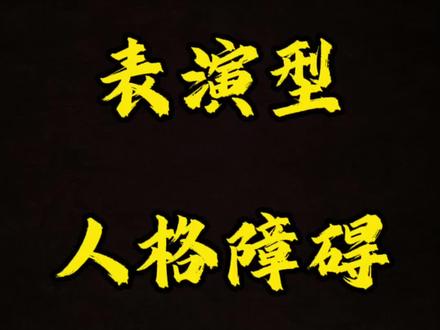 #表演型人格障碍#戏精 人格障碍的人,人格的畸形发展严重偏离了所处的社会文化背景,对环境适应不良。大部分人人格是正常的,不要担心,但可能也会带有一些这样的特点…