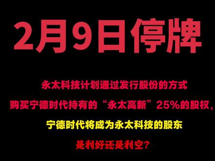 利好还是利空?#股市#永太科技