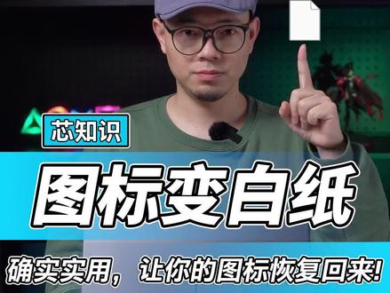 电脑图标变白了怎么办?#桌面图标 #电脑知识 #电脑小技巧 #英特尔 #英特尔游戏 #我的星辰大海